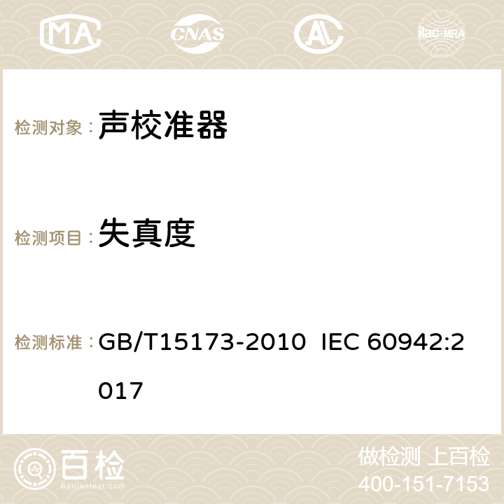 失真度 电声学 声校准器 GB/T15173-2010 IEC 60942:2017 5.5