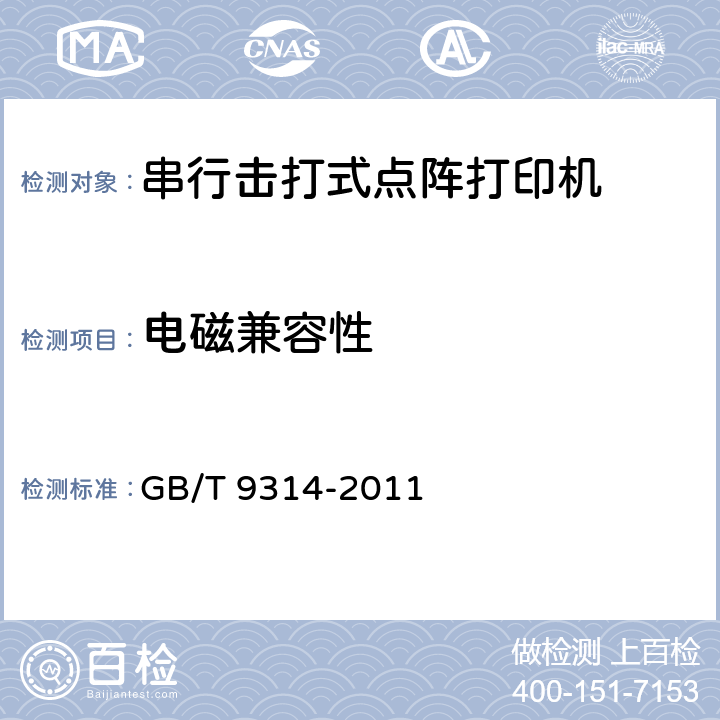 电磁兼容性 串行击打式点阵打印机通用技术条件 GB/T 9314-2011 4.9