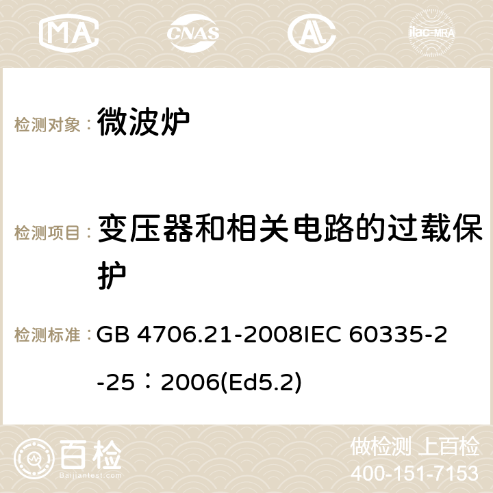變壓器和相關電路的過載保護 家用和類似用途電器的安全微波爐,包括組合型微波爐的特殊要求 GB 4706.21-2008
IEC 60335-2-25：2006(Ed5.2) 17