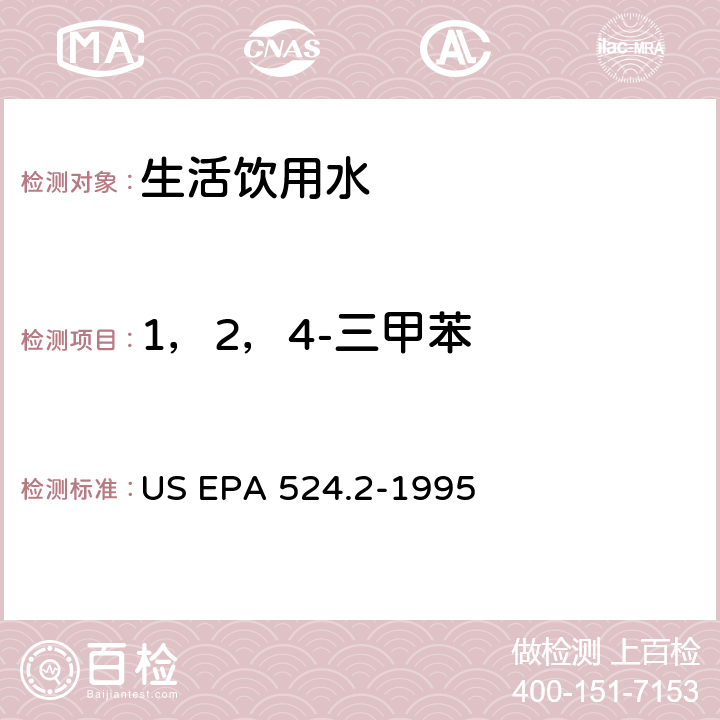 1，2，4-三甲苯 采用吹掃捕集與GCMS聯用分析揮發性有機物 US EPA 524.2-1995