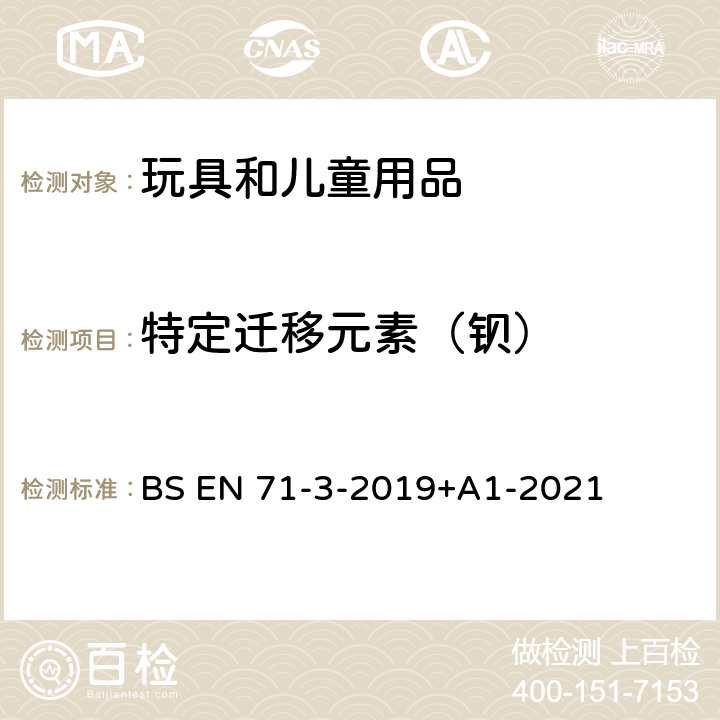 特定迁移元素（钡） BS EN 71-3-2019 玩具安全 第3部分:特定元素迁移 +A1-2021 7、8、9