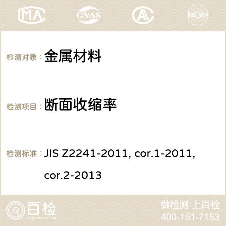 断面收缩率 金属材料 拉伸测试 室温下的试验方法 JIS Z2241-2011, cor.1-2011,cor.2-2013