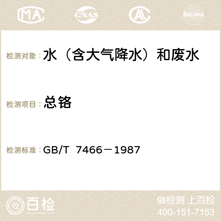 总铬 《水质 总铬的测定》 GB/T 7466－1987