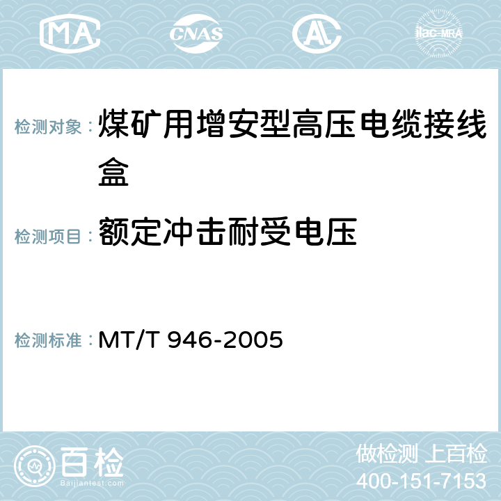 额定冲击耐受电压 《煤矿用增安型高压电缆接线盒》 MT/T 946-2005 4.6