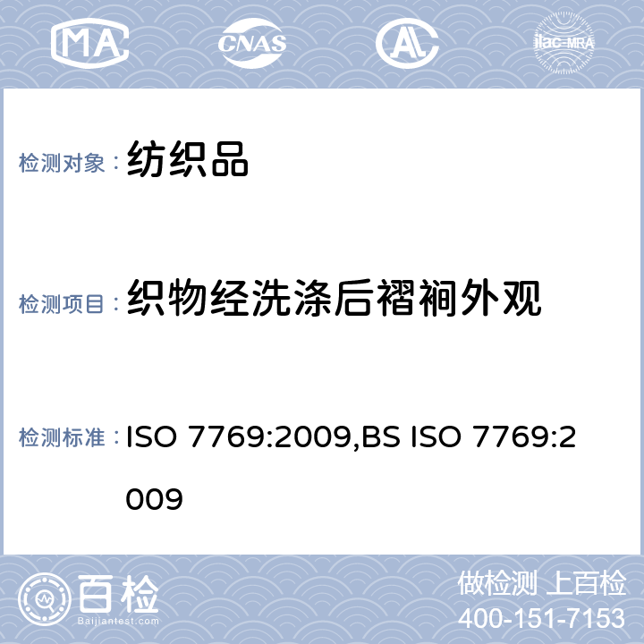 织物经洗涤后褶裥外观 纺织品 评定织物经洗涤后褶裥外观的试验方法 ISO 7769:2009,BS ISO 7769:2009