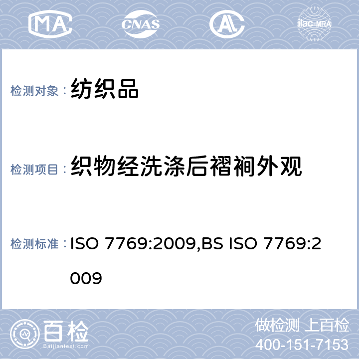 织物经洗涤后褶裥外观 ISO 7769-2009 纺织品 清洗后评定织物外观褶痕的试验方法