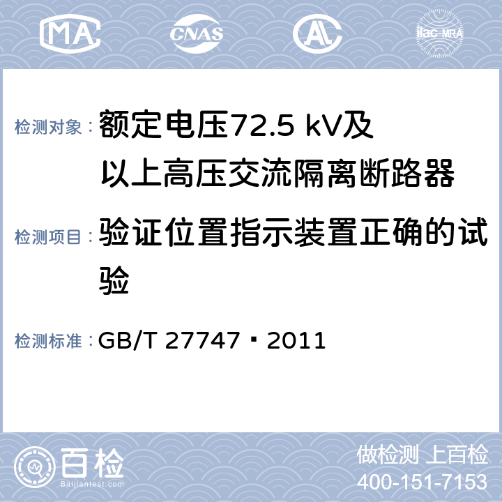 验证位置指示装置正确的试验 GB/T 27747-2011 额定电压72.5 kV及以上交流隔离断路器