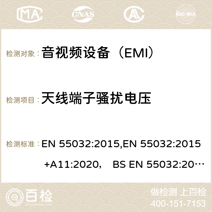 天线端子骚扰电压 EN 55032:2015 声音和电视广播接收机及有关设备无线电干扰特性限值和测量方法 , +A11:2020， BS +A11:2020