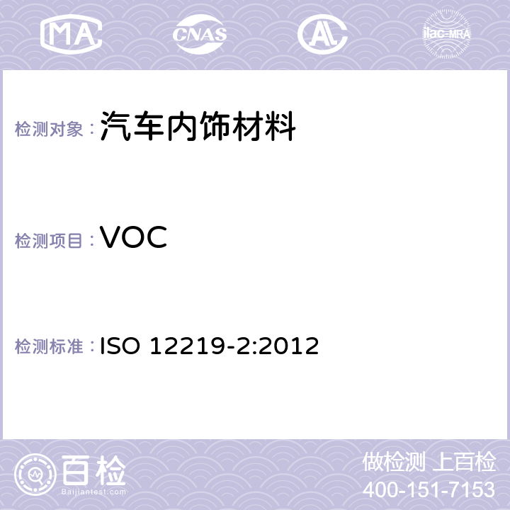VOC ISO 12219-2-2012 道路车辆的内部空气 第2部分:测定来自车辆内部零件和材料的挥发性有机化合物排放的筛选法 袋法
