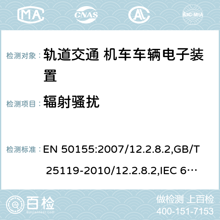 辐射骚扰 EN 50155:2007 轨道交通 机车车辆电子装置 /12.2.8.2,GB/T 25119-2010/12.2.8.2,IEC 60571:2012/12.2.9.2,JIS E5006-2017/ 12.2.9.2