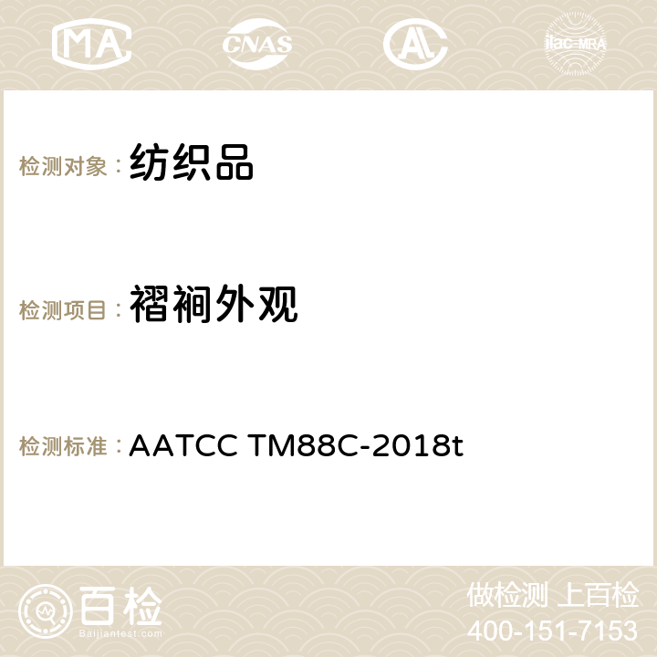 褶裥外观 AATCC TM88C-2018 经反复家庭洗涤后保持性 t