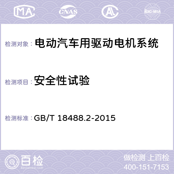 安全性试验 电动汽车用驱动电机系统 第2部分:试验方法 GB/T 18488.2-2015 8