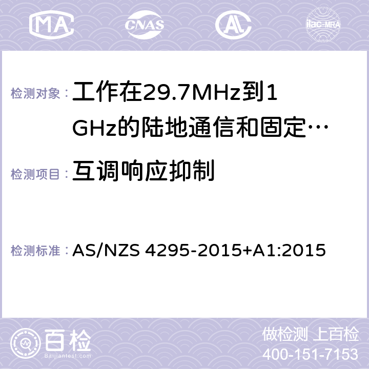 互调响应抑制 工作在29.7MHz到1GHz的陆地通信和固定服务的模拟语音（角度调制）设备 AS/NZS 4295-2015+A1:2015 3.12.3