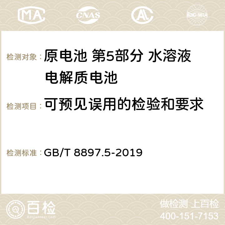 可预见误用的检验和要求 原电池 第5部分 水溶液电解质电池的安全要求 GB/T 8897.5-2019 6.3.1