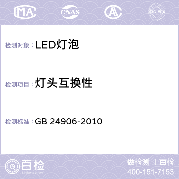 灯头互换性 普通照明用50V以上自镇流LED灯安全要求 GB 24906-2010 6.1