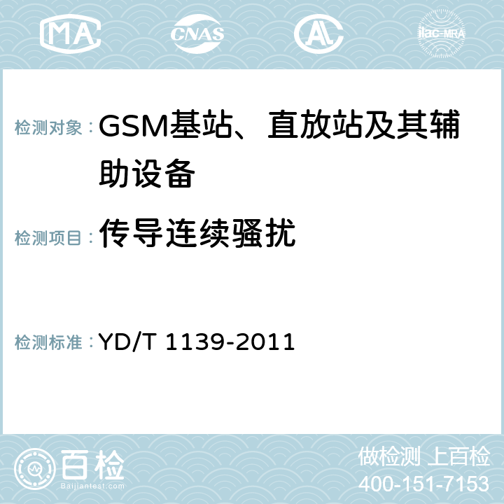 传导连续骚扰 900/1800MHz TDMA数字蜂窝通信系统的电磁兼容性要求和测量方法：第2部分：基站及其辅助设备 YD/T 1139-2011 8.2