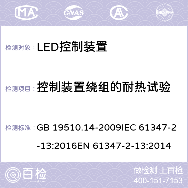 控制装置绕组的耐热试验 灯的控制装置 第14部分：led模块用直流或交流电子控制装置的特殊要求 GB 19510.14-2009IEC 61347-2-13:2016EN 61347-2-13:2014 13