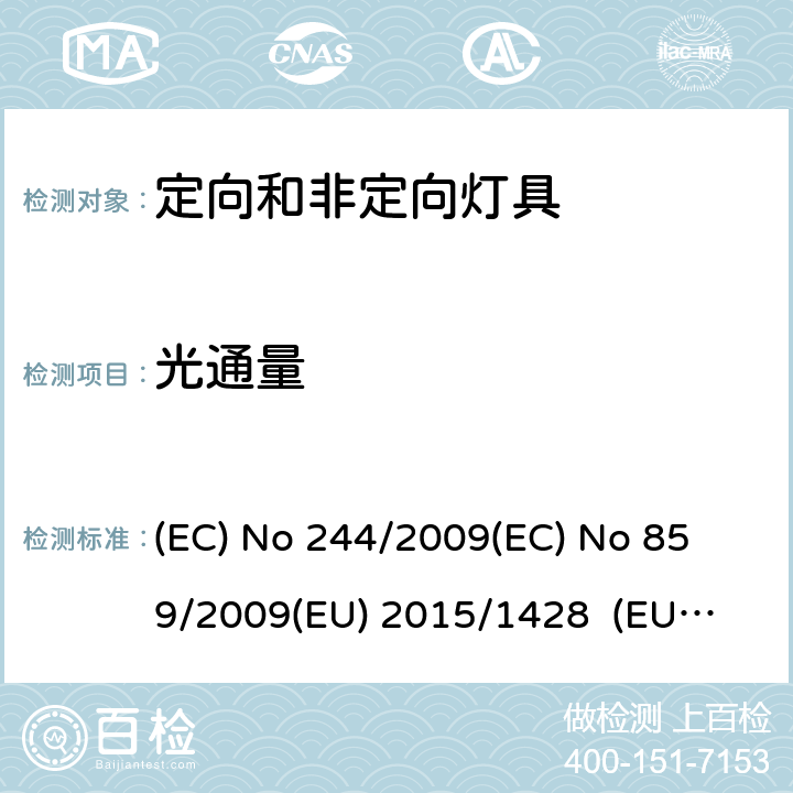 光通量 非定向家用型灯具 (EC) No 244/2009
(EC) No 859/2009
(EU) 2015/1428 (EU) No 874/2012 ANNEX III.2
