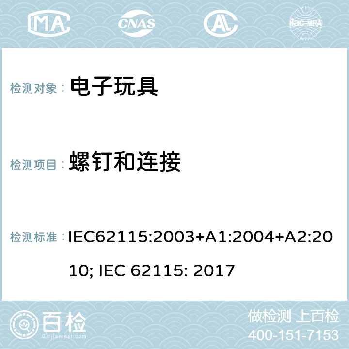 螺钉和连接 电玩具的安全 IEC62115:2003+A1:2004+A2:2010; IEC 62115: 2017 17