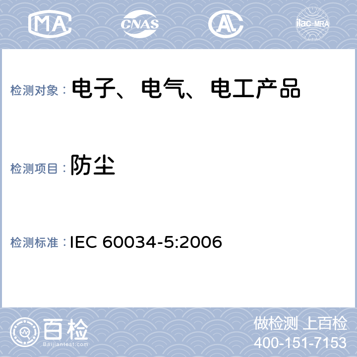 防尘 旋转电机整体结构的防护等级(IP代码) 分级 IEC 60034-5:2006