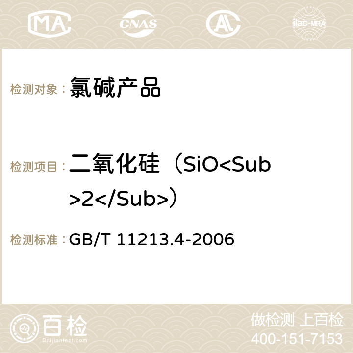 二氧化硅（SiO<Sub>2</Sub>） GB/T 11213.4-2006 化纤用氢氧化钠 硅含量的测定 还原硅钼酸盐分光光度法
