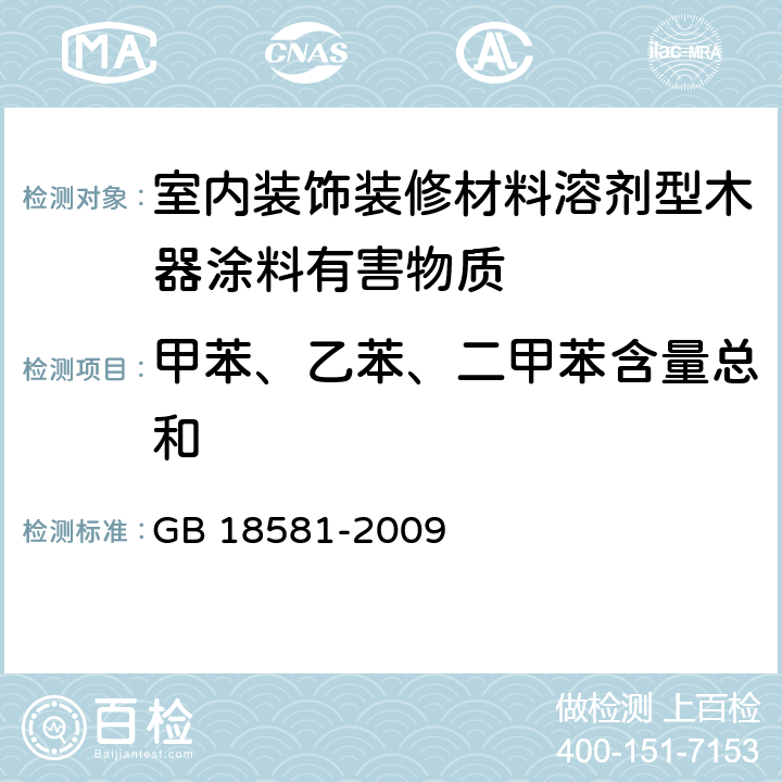 甲苯、乙苯、二甲苯含量总和 《室内装饰装修材料 溶剂型木器涂料中有害物质限量》 GB 18581-2009 附录B