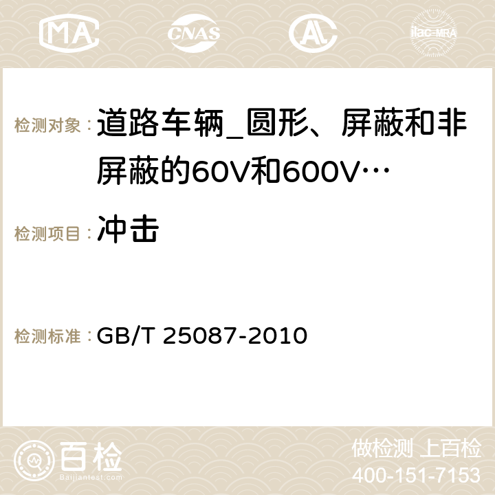 冲击 GB/T 25087-2010 道路车辆 圆形、屏蔽和非屏蔽的60V和600V多芯护套电缆