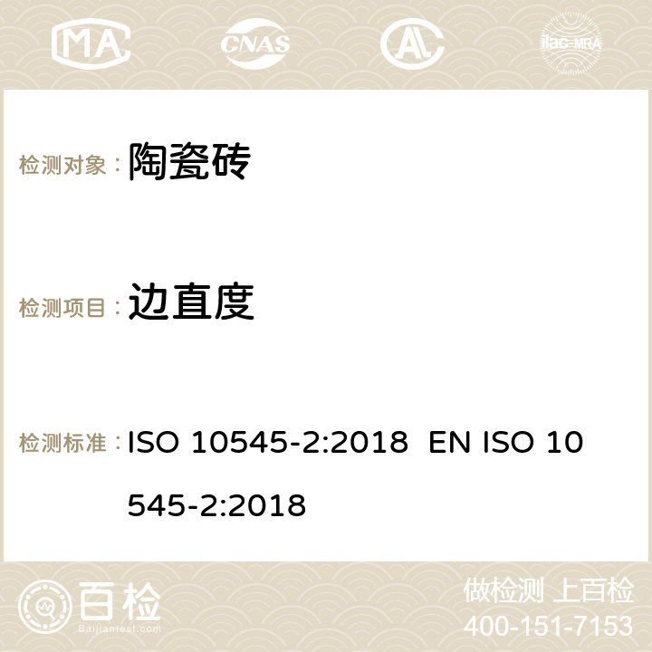 边直度 陶瓷砖 第2部分：表面质量和尺寸的测定 ISO 10545-2:2018 EN ISO 10545-2:2018 4