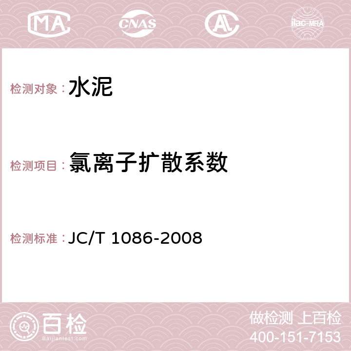 氯离子扩散系数 《水泥氯离子扩散系数检验方法》 JC/T 1086-2008 7、8、9