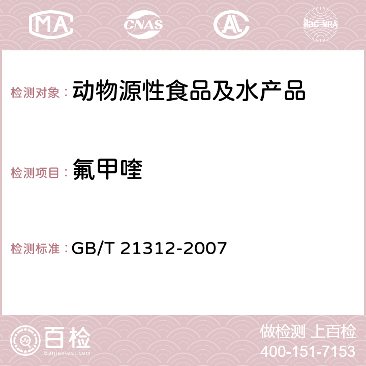 氟甲喹 动物源食品中14种喹诺酮药物残留检测方法 液相色谱-质谱/质谱法 GB/T 21312-2007