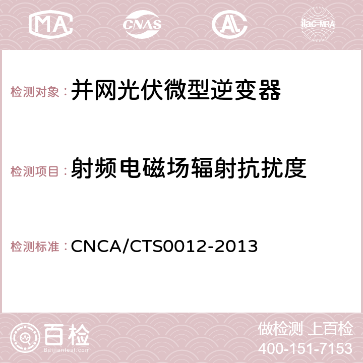 射频电磁场辐射抗扰度 并网光伏微型逆变器技术要求和测试方法 CNCA/CTS0012-2013 10.2.2