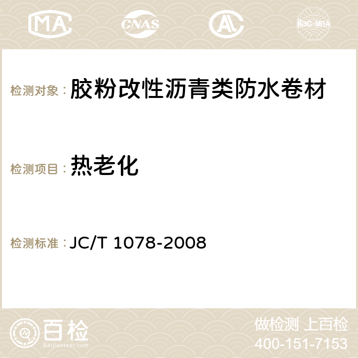 热老化 《胶粉改性沥青聚酯毡与玻纤网格布增强防水卷材》 JC/T 1078-2008 6.13