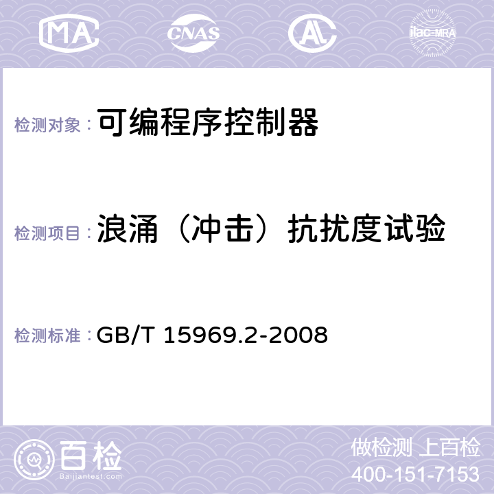 浪涌（冲击）抗扰度试验 可编程控制器 第2部分：设备要求和测试 GB/T 15969.2-2008 8.3