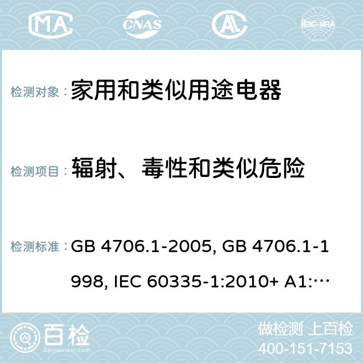 辐射、毒性和类似危险 家用和类似用途电器的安全第一部分:通用要求 GB 4706.1-2005, GB 4706.1-1998, IEC 60335-1:2010+ A1:2013, IEC 60335-1:2010+A1:2013+A2:2016, EN 60335-1:2012+A11:2014+A13:2017, AS/NZS 60335.1:2020 32