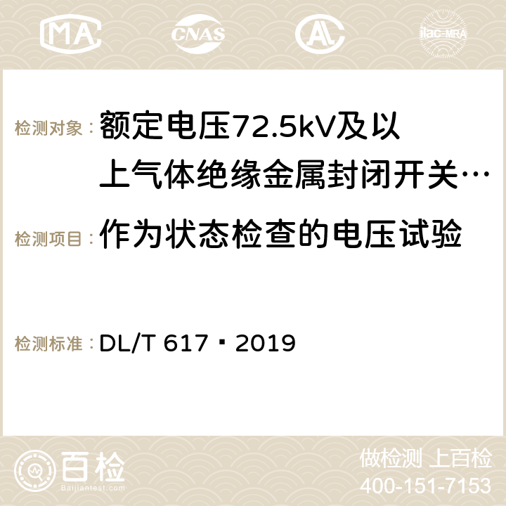 作为状态检查的电压试验 DL/T 617-2019 气体绝缘金属封闭开关设备技术条件