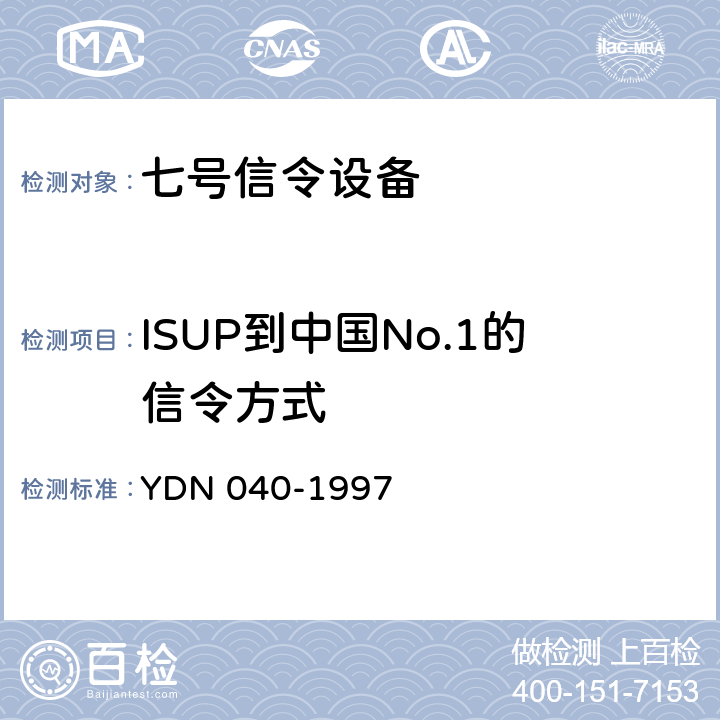 ISUP到中国No.1的信令方式 窄带综合业务数字网（N-ISDN）与PSTN接口信令的测试方法 YDN 040-1997 2.2