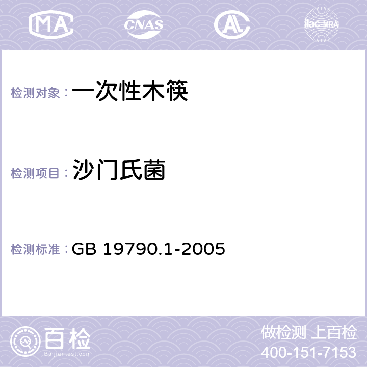 沙门氏菌 一次性筷子 第1部分：木筷 GB 19790.1-2005 5.5