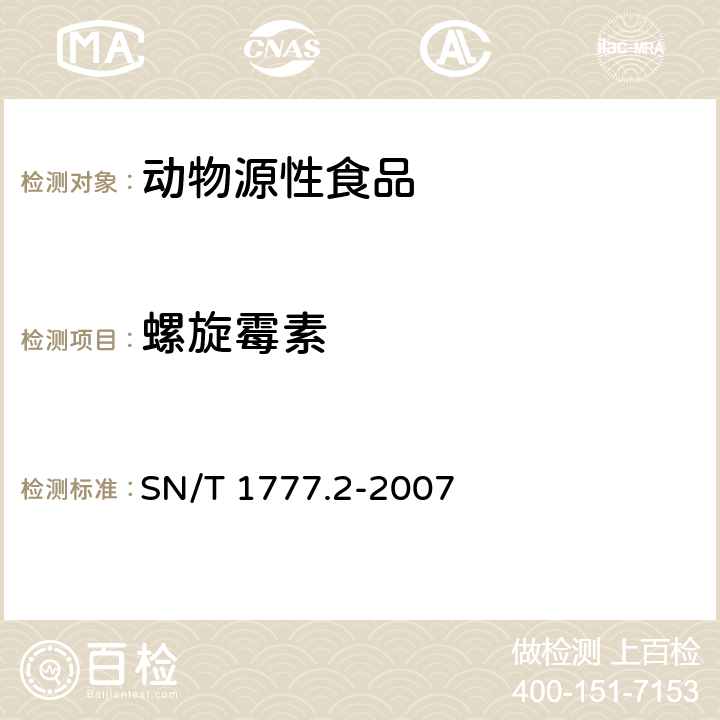 螺旋霉素 动物源性食品中大环内酯类抗生素残留测定方法 第2部分 高效液相色谱串联质谱法 SN/T 1777.2-2007