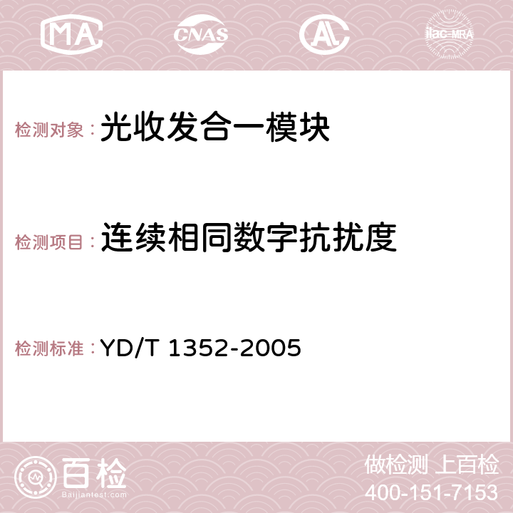 连续相同数字抗扰度 千兆比以太网用光收发合一模块技术要求和测试方法 YD/T 1352-2005