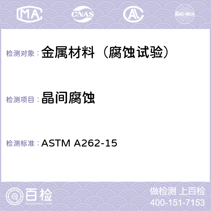 晶间腐蚀 检测奥氏体不锈钢晶间腐蚀敏感度的检测规程 ASTM A262-15