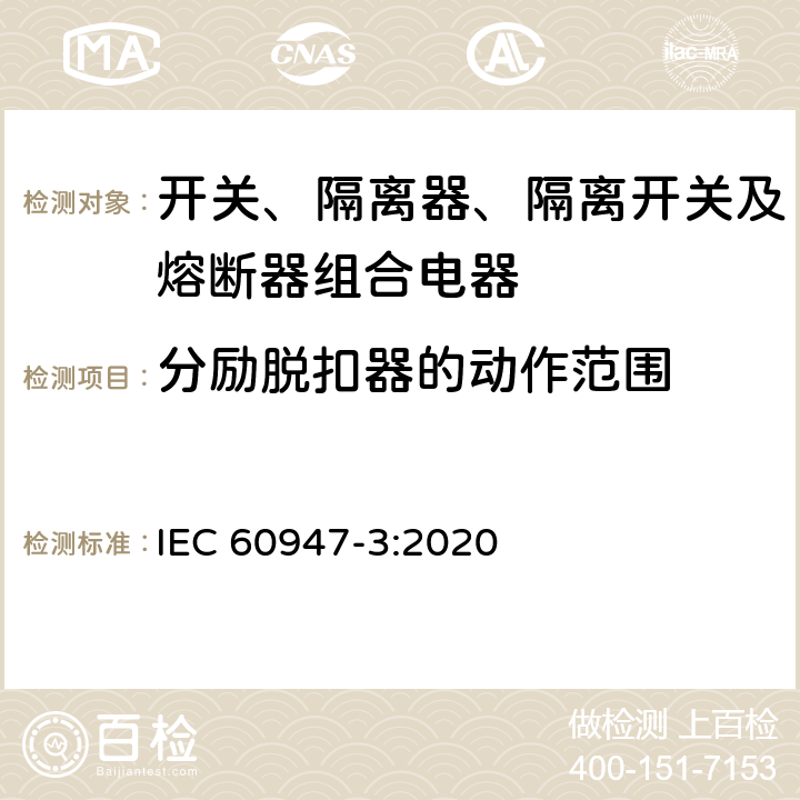 分励脱扣器的动作范围 低压开关设备和控制设备 第3部分：开关、隔离器、隔离开关及熔断器组合电器 IEC 60947-3:2020 IEC60947-1 8.2.1.4
