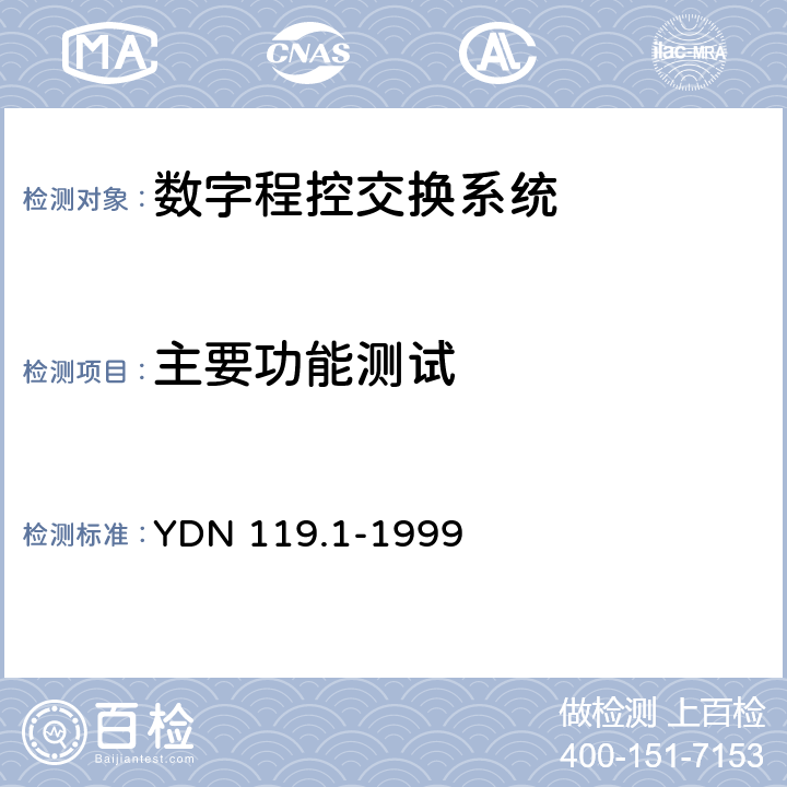主要功能测试 中国智能网设备测试规范 业务交换点（SSP）部分 YDN 119.1-1999 5.1