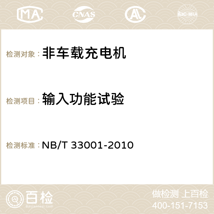 输入功能试验 电动汽车非车载传导式充电机技术条件 NB/T 33001-2010 5.4.2