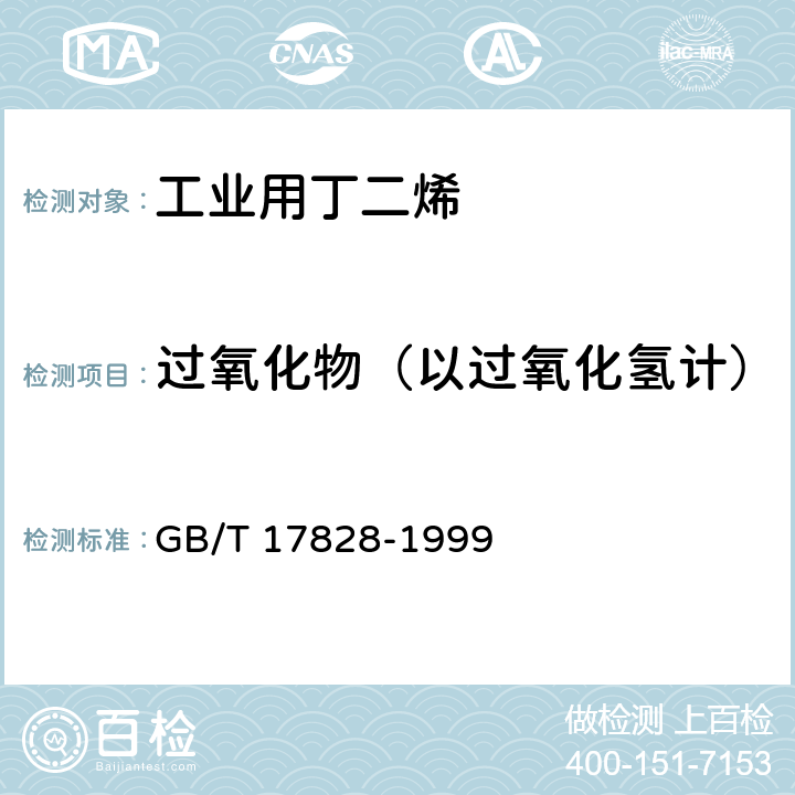 过氧化物（以过氧化氢计） 工业用丁二烯中过氧化物含量的测定 滴定法 GB/T 17828-1999 3-10，附录A