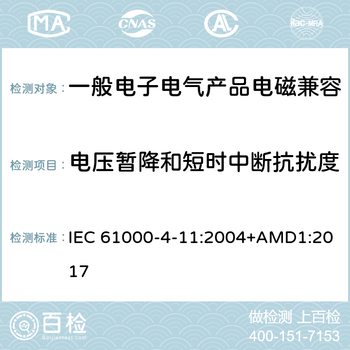 电压暂降和短时中断抗扰度 电压暂降、短时中断和电压变化的抗扰度试验 IEC 61000-4-11:2004+AMD1:2017