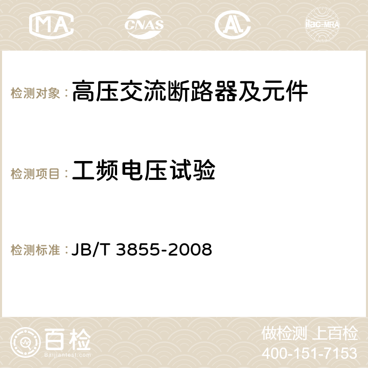 工頻電壓試驗 高壓交流真空斷路器 JB/T 3855-2008 6.2.6.1