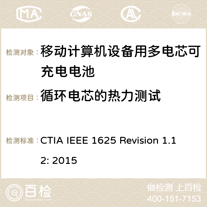 循环电芯的热力测试 CTIA对电池系统IEEE 1625符合性的认证要求 CTIA IEEE 1625 Revision 1.12: 2015 4.54
