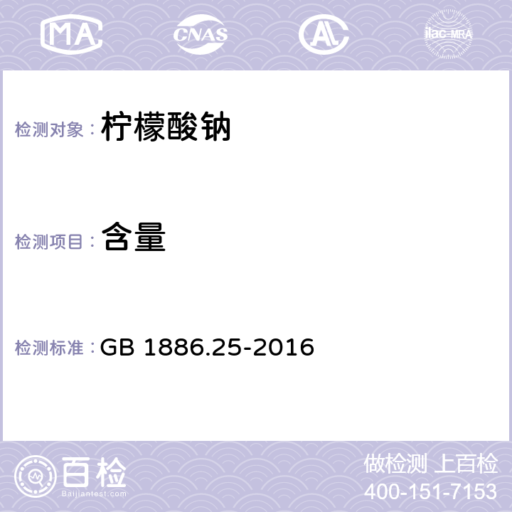 含量 食品安全国家标准 食品添加剂 柠檬酸钠 GB 1886.25-2016 附录A中A.3