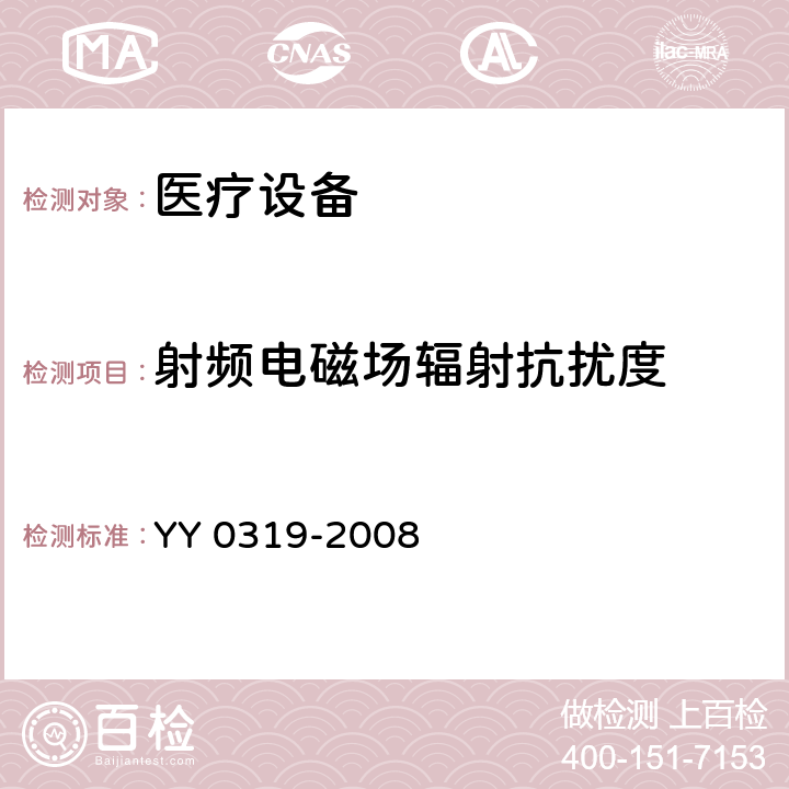 射频电磁场辐射抗扰度 医用电气设备 第2部分:和医疗诊断用磁共振设备的基本安全性能的特殊要求 YY 0319-2008 36