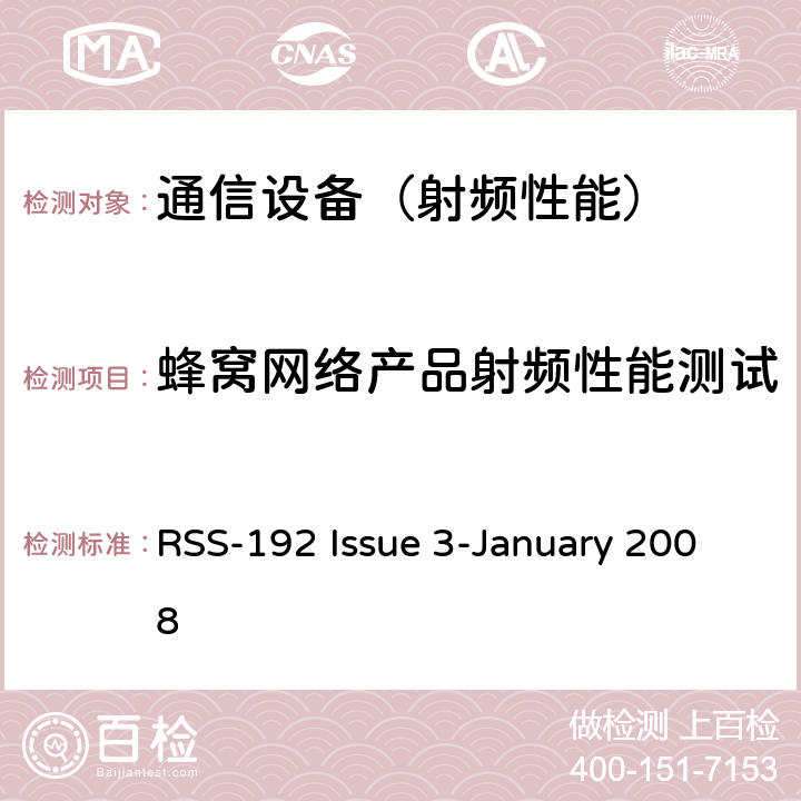 蜂窝网络产品射频性能测试 工作在3450-3650MHz 的移动通信技术 RSS-192 Issue 3-January 2008